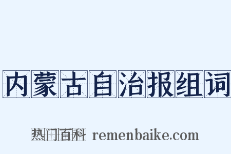 内蒙古自治报组词是什么意思的图片